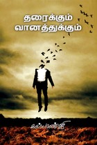 தரைக்கும் வானத்துக்கும்