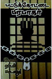 அவன் தப்பக் கூடாது