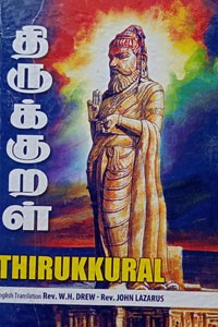 திருக்குறள் (Tamil and English)