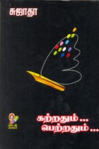 கற்றதும்... பெற்றதும்... (பாகம் 1)