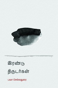இரண்டு திருடர்கள்