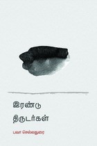 இரண்டு திருடர்கள்