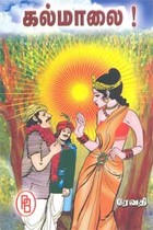 கல்மாலை!