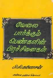 வேலை பார்க்கும் பெண்களின் பிரச்னைகள் (old book rare)
