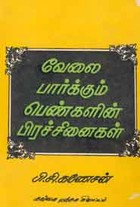 வேலை பார்க்கும் பெண்களின் பிரச்னைகள் (old book rare)