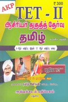 TET II ஆசிரியர் தகுதித் தேர்வு தமிழ் (சமச்சீர் கல்வி 6 ஆம் வகுப்பு முதல் 12 ஆம் வகுப்பு வரை)