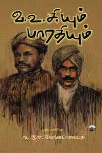 வ.உ.சி.யும் பாரதியும்