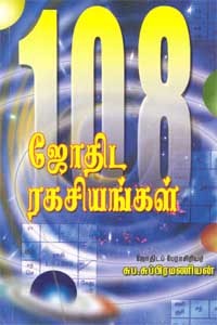 108 ஜோதிட ரகசியங்கள்