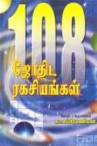 108 ஜோதிட ரகசியங்கள்