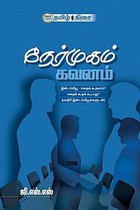 நேர்முகம் கவனம்