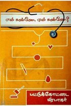 என் கண்ணே! ஏன் கண்ணே!