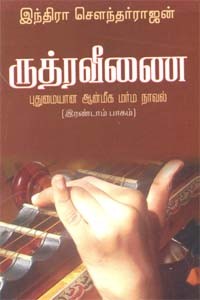 ருத்ரவீணை (இரண்டாம் பாகம்)