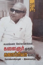 கலைஞர் முதல் கலாப்பியா வரை (சுபமங்களா நேர்காணல்கள்)