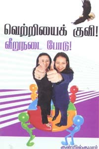வெற்றியைக் குவி! வீறுநடை போடு!