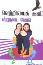 வெற்றியைக் குவி! வீறுநடை போடு!
