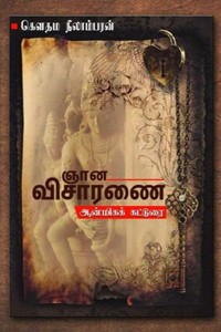 ஞான விசாரணை (ஆன்மிகக் கட்டுரை)