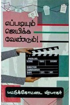 எப்படியும் ஜெயிக்கவேண்டும்