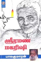 ஸ்ரீரமண மகரிஷி