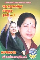 ஜெ. ஜெயலலிதா என்னும் நான்...! (சவால் நிறைந்த ஒரு பெண்மையின் கதை)