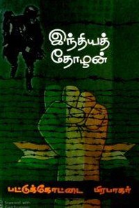 இந்தியத் தோழன்