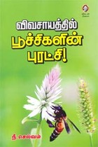 விவசாயத்தில் பூச்சிகளின் புரட்சி!