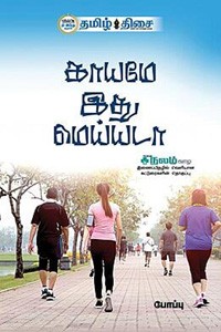 காயமே இது மெய்யடா