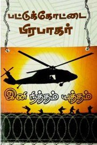 இனி நித்தம் யுத்தம்