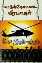 இனி நித்தம் யுத்தம்