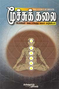 மூச்சுக் கலை யோகிகள் கடைப்பிடித்த சுவாச அறிவியல்