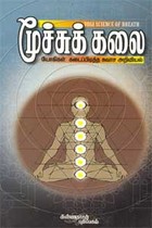 மூச்சுக் கலை யோகிகள் கடைப்பிடித்த சுவாச அறிவியல்