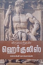 வீரமைந்தன் ஹெர்குலிஸ்