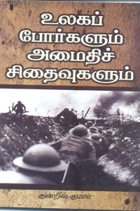 உலகப் போர்களும் அமைதிச் சிதைவுகளும்