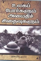 உலகப் போர்களும் அமைதிச் சிதைவுகளும்