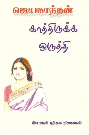 காத்திருக்க ஒருத்தி [Kaatthirukka Orutthi]