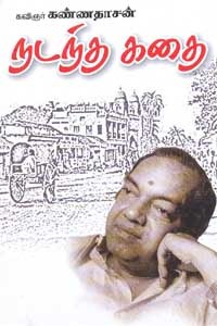 நடந்த கதை