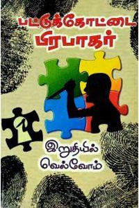 இறுதியில் வெல்வோம்