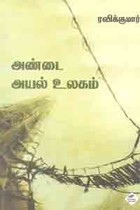 அண்டை அயல் உலகம்