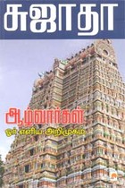 ஆழ்வார்கள் ஓர் எளிய அறிமுகம்