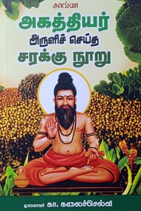 அகத்தியர் அருளிச் செய்த சரக்கு நூறு