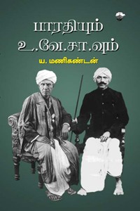 பாரதியும் உ.வே.சா.வும்