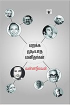 மறக்க முடியாத மனிதர்கள்