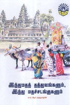 இந்துமதத் தத்துவங்களும், இந்து மதச்சடங்குகளும்