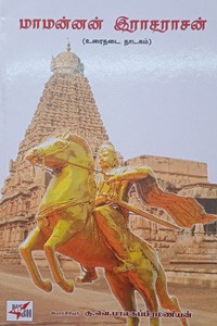 மாமன்னன் இராசராசன்
