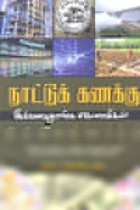 நாட்டுக் கணக்கு இவ்வளவுதாங்க எக்னாமிக்ஸ்