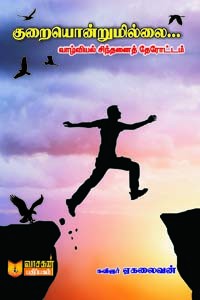 குறையொன்றுமில்லை (வாழ்வியல் சிந்தனைத் தேரோட்டம்)