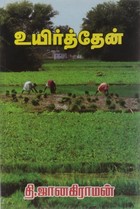 உயிர்த்தேன்