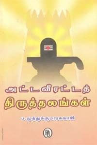 அட்ட வீரட்டத் திருத்தலங்கள்