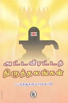 அட்ட வீரட்டத் திருத்தலங்கள்