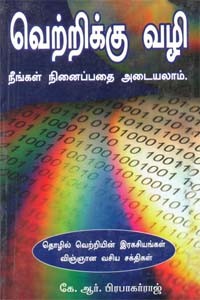 வெற்றிக்கு வழி நீங்கள் நினைப்பதை அடையலாம்