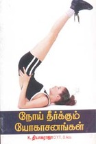 நோய் தீர்க்கும் யோகாசனங்கள்